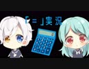【実況】電卓片手にやるゲームが深い【＝】