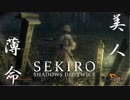 【まにょらの実況】女にキレる【SEKIRO: SHADOWS DIE TWICE】