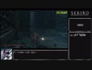 【隻狼/SEKIRO】 トロコンRTA （バグなし）08:08:44（IGT）_part10