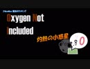 【Oxygen Not Included / Expressive】 灼熱の小惑星 part. O (8)