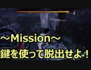 【DbD】～Mission～鍵を使って脱出せよ！