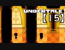 アンダーテール実況【15】