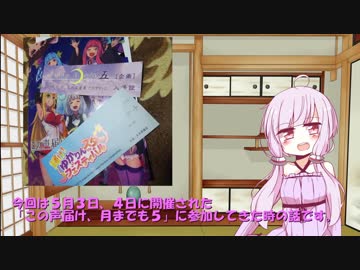 【番外編 1】ゆかりさん連れて、どこ行こう？ 声月５レポ編