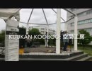 立川いったい音楽まつり2019 : Tachikawa Itutai Music  fest. : 空間工房 : Kuukan Kooboo