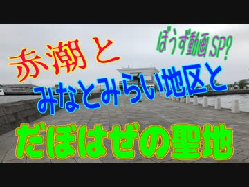 釣り動画ロマンを求めて 番外編（ぼうず動画SP?そして、ダボハゼの聖地へ）