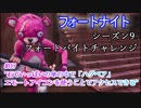 【フォートナイト】シーズン9フォートバイトチャレンジ07"石でいっぱいの傘の中で「ハグベア」エモートアイコンを使うことでアクセスできる"