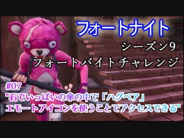 フォートナイト シーズン9フォートバイトチャレンジ16 砂漠にあるソファが多すぎる家で見つかる ニコニコ動画