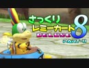 【マリオカート8DX】さっくりレミーカート8DX#11【CeVIO実況】