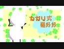 カガリ式猫好好一周年ぷち企画