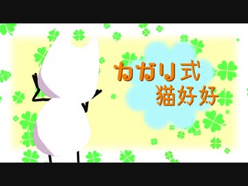 カガリ式猫好好一周年ぷち企画