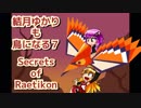 【SoR】結月ゆかりも鳥になる7