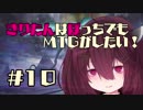 【MOモダン】きりたんはぼっちでもMTGがしたい！＃１０【グリーンタイド】