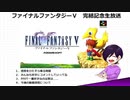 はじめてのFFⅤ実況 　ー完結記念生放送アーカイブー　1/3