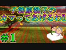 [ラジオ]子勃原勃子のカマってあげるわ #1