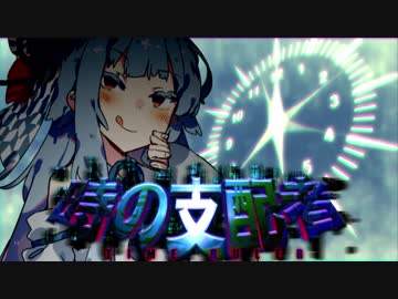 時の支配者 -葵-【VOICEROID劇場】