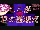 【実況】善人を悪役にする天才　＃2【Undertale】