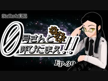 【Stellaris】ゼロ号さんと呼びたまえ！！ Episode 30 【ゆっくり・その他実況】