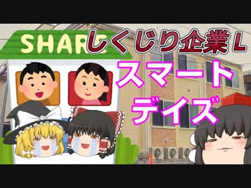 しくじり企業Ｌ～スマートデイズ～