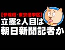 【参院選】東京選挙区の立憲2人目に朝日新聞記者とか(ぽぽんぷぐにゃんSTREAM) - 2019.05.20