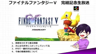 はじめてのFFⅤ実況 　ー完結記念生放送アーカイブー　2/3