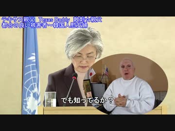 字幕【テキサス親父】 都合の良い被害者～韓国人慰安婦