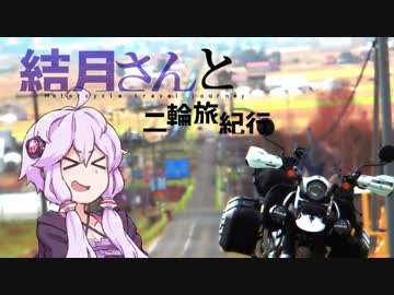 結月さんと二輪旅紀行　GW北海道ツーリング！（新潟～富良野）