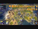 今宵のCivilization6 part26