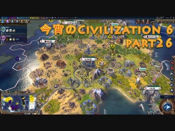 今宵のCivilization6 part26