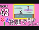 速さが違うポケモンRSE同時にクリアしようや【43】