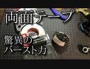 両面テープベイブレードの動画