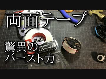 両面テープベイブレードの動画