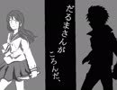 【手描きダンガンロンパ】1章でだるまさんが、