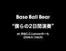 僕らの２日間演奏