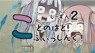 【琴葉週末】ことのはとふぃっしんぐ！しーずん２の１ばんめ！【釣行記】