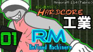 【Minecraft 1.14】初心者が行く！ハードコア工業！【MOD環境】