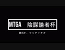 【MTGA】　陰謀論者杯　告知