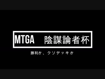 【MTGA】　陰謀論者杯　告知