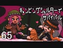 【ブキトップ】キャンピングシェルターでサバイバル65