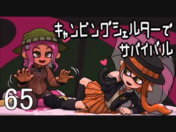 【ブキトップ】キャンピングシェルターでサバイバル65