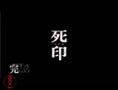 【女性実況】死印・その名はオニギリせんべい【part22】