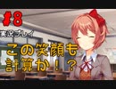 [#8]この後クッキーぶつけられる女[ドキドキ文芸部！]
