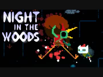 大学辞めて、廃れた故郷に帰ってきました。ーNight_in_the_Woodsー【実況】#4