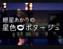 紲星あかりの星色ポタージュ#04