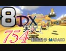 初日から始める！日刊マリオカート8DX実況プレイ754日目