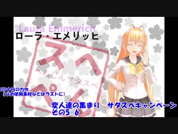 変人達の集まり　サタスペキャンペ その5-6