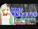 KTMで南紀を走ろう⑤／熊野古道 伊勢路(後編)【MAYU/MMD】