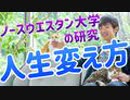 自力で人生変える人の考え方【ノースウエスタン大学】