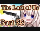 【紲星あかり】サバイバル人間ドラマ「The Last of Us」またぁ～り実況プレイ part33