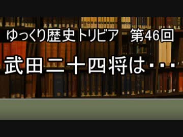 ゆっくり歴史トリビア　第46回　武田二十四将は・・・