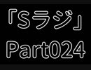 Sラジ 【ラジオ】 Part024